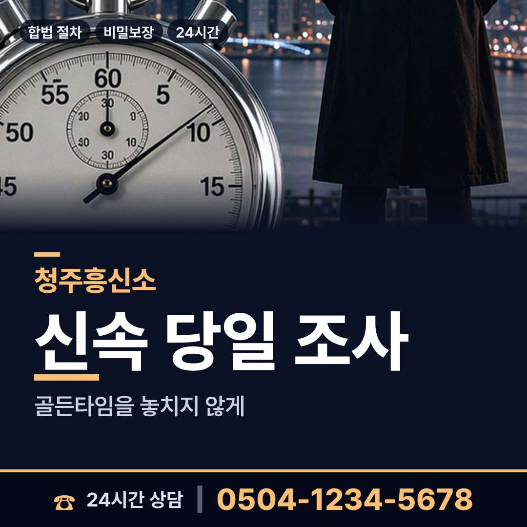 청주 금천동 뒷조사 상담 안내